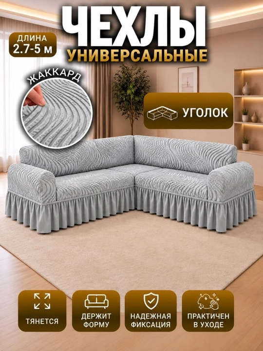 Burchak divan uchun universal jakkard qoplamasi - 