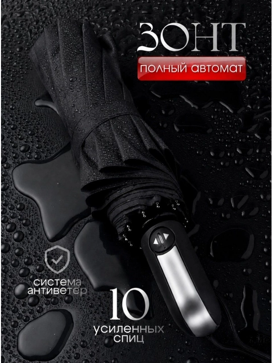 Автоматический зонт, складной, двусторонний ветрозащитный, 12 двойных лопастей, черный - 