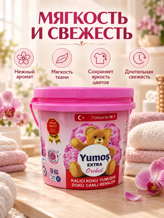 Yumoş Extra Orchid — стиральный порошок для белья, 10 кг, 66 стирок