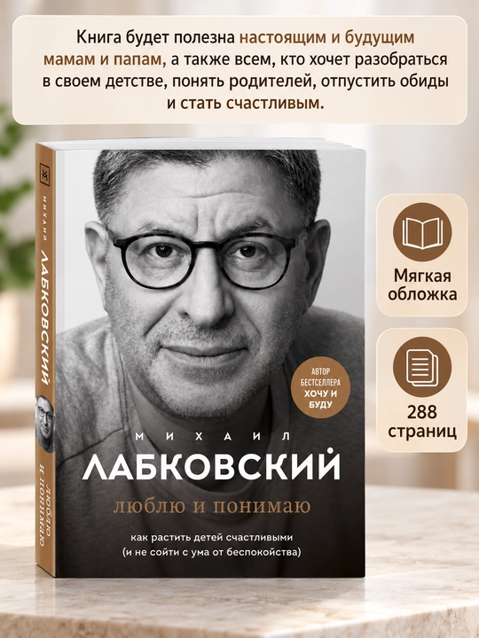 Книга «Люблю и понимаю» Михаил Лабковский, как растить детей счастливыми - 