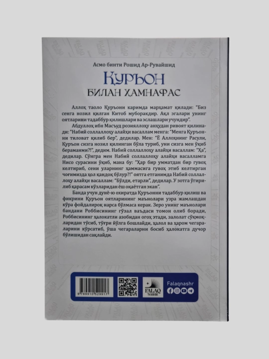 Куръон билан хамнафас, Асмо бинти Рошид Ар-Рувайшид