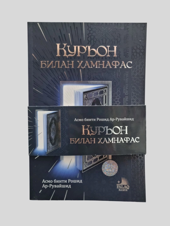 Куръон билан хамнафас, Асмо бинти Рошид Ар-Рувайшид