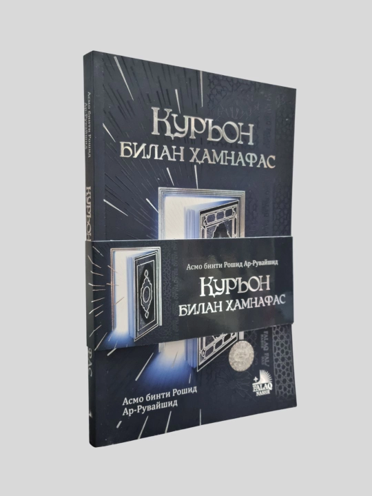 Qur'on bilan hamnafas, Asmo binti Roshid Ar-Ruvayshid - 