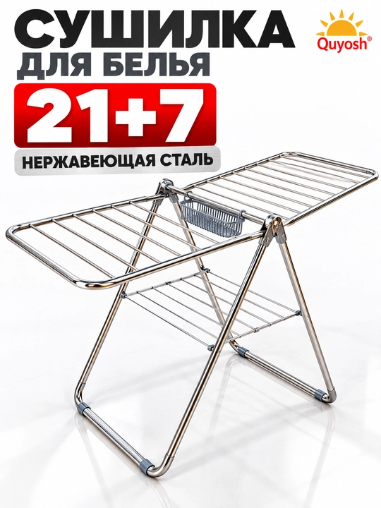 Сушилка для белья напольная, складная, из нержавеющей стали, 21+7, 180 см - 