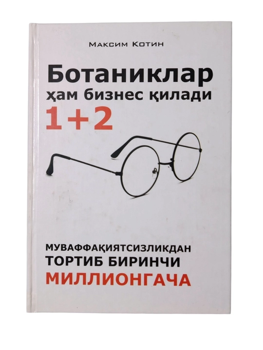 Ботаники тоже делают бизнес 1+2 - Максим Котин, книга о бизнесе и мотивации, 368 страниц