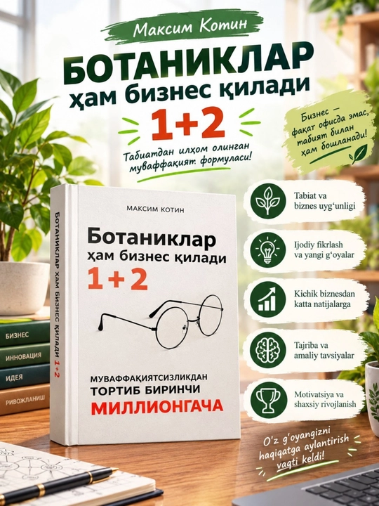 Ботаники тоже делают бизнес 1+2 - Максим Котин, книга о бизнесе и мотивации, 368 страниц - 