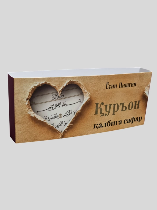 Куръон калбига сафар, Ёсин Пишгин