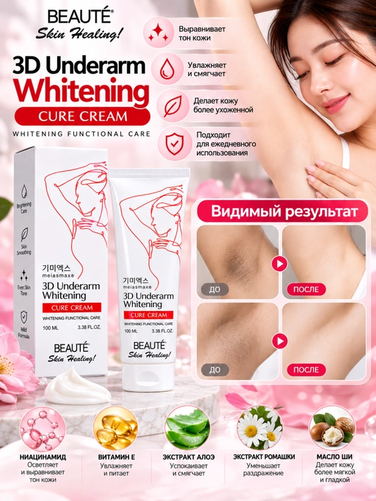 Отбеливающий крем для подмышек 3D Underarm Whitening, уход за кожей, 100 мл