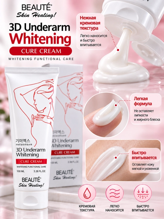 Отбеливающий крем для подмышек 3D Underarm Whitening, уход за кожей, 100 мл