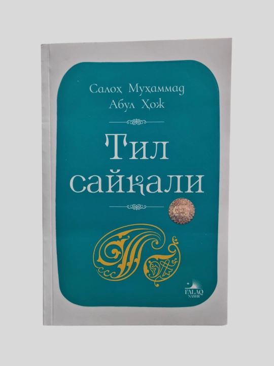 Тил сайкали, Салох Мухаммад Абул Хож