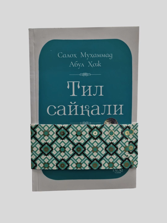 Тил сайкали, Салох Мухаммад Абул Хож