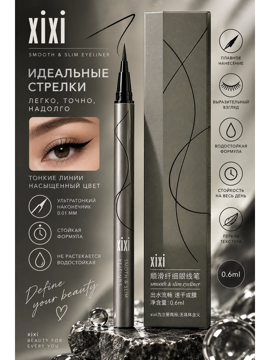 Подводка для глаз XIXI Smooth & Slim Eyeliner - 