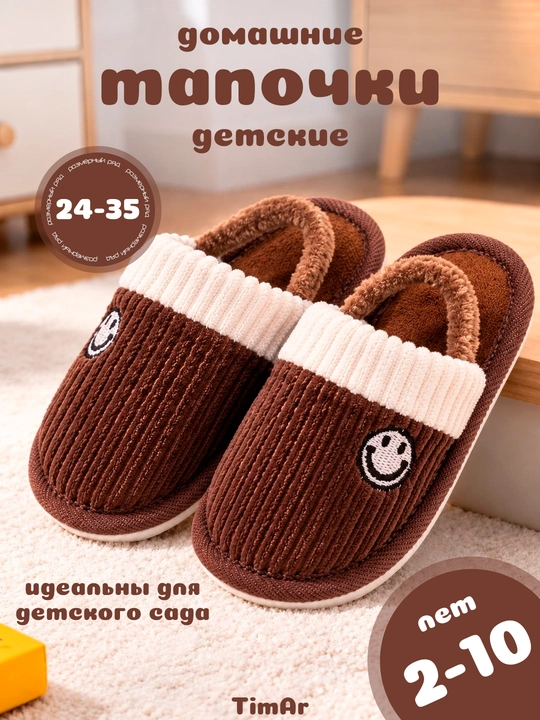 Детские домашние тапочки TimAr Kids, теплые мягкие, для дома и детского сада, 24-35 - 