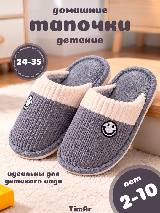Детские домашние тапочки TimAr Kids, теплые мягкие, для дома и детского сада, 24-35 - 