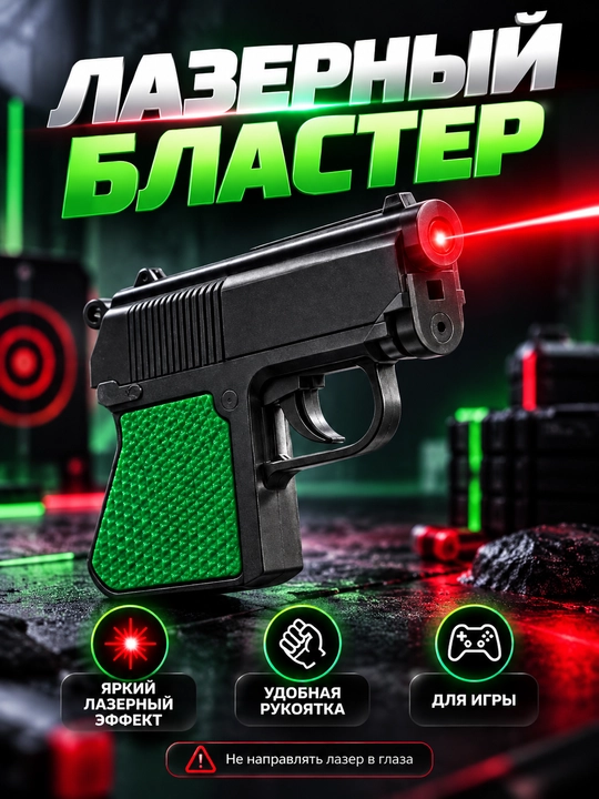 Лазерный игрушечный пистолет-револьвер — для прицеливания - 