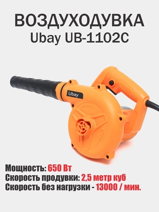 Электрическая воздуходувка Ubay UB-1102C, 650 Вт, 13000 об/мин