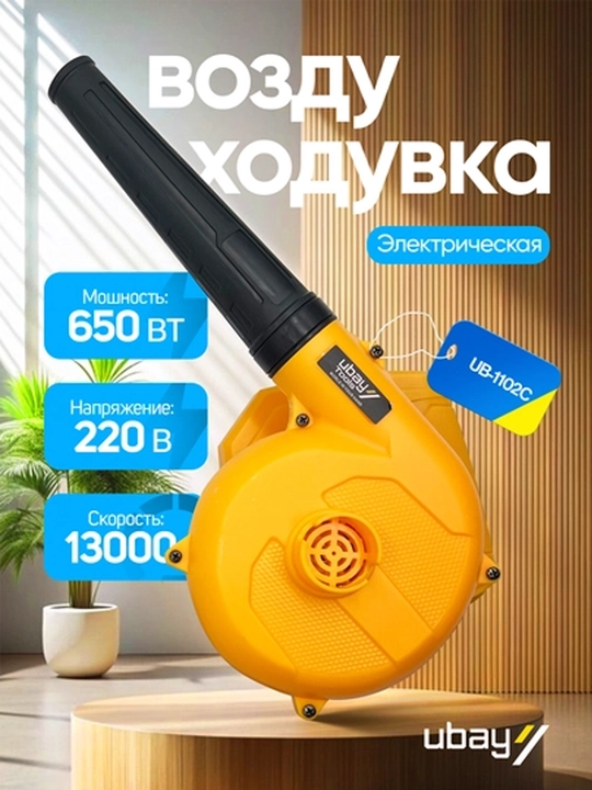 Электрическая воздуходувка Ubay UB-1102C, 650 Вт, 13000 об/мин - 