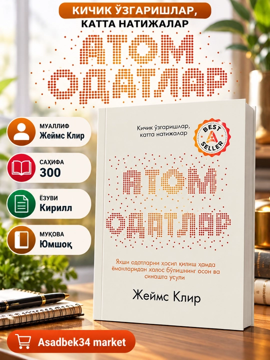 Атомные привычки - 