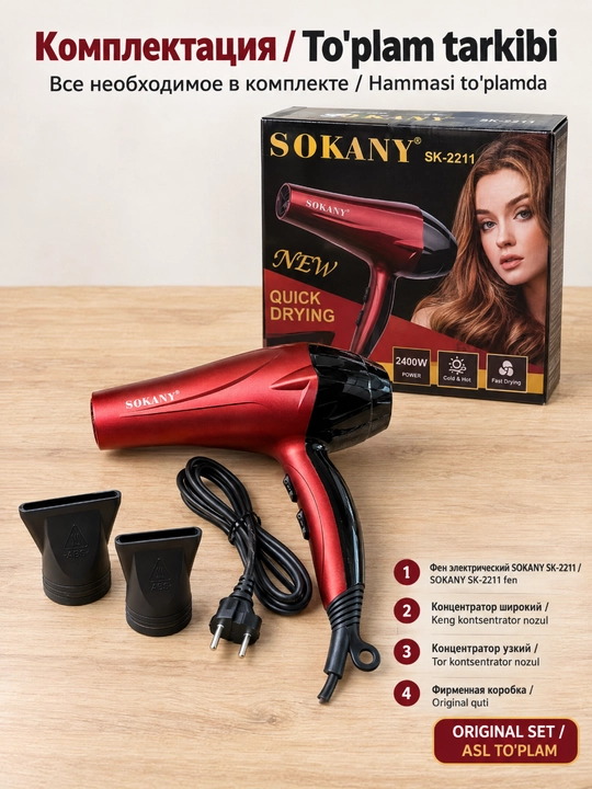 Фен для волос SOKANY SK-2211, 2400 Вт, 2 насадки-концентратора, быстрая сушка волос дома