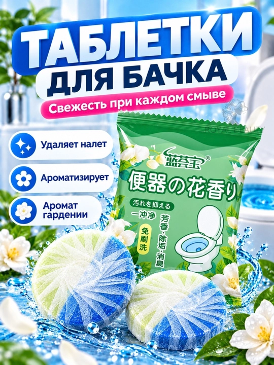 Таблетка для сливного бака унитаза от налета, приятный запах и чистота, до 50 смываний