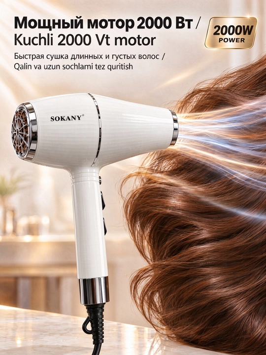 Фен для волос SOKANY SK-14005, 2000 Вт, 3 насадки (диффузор + 2 концентратора)