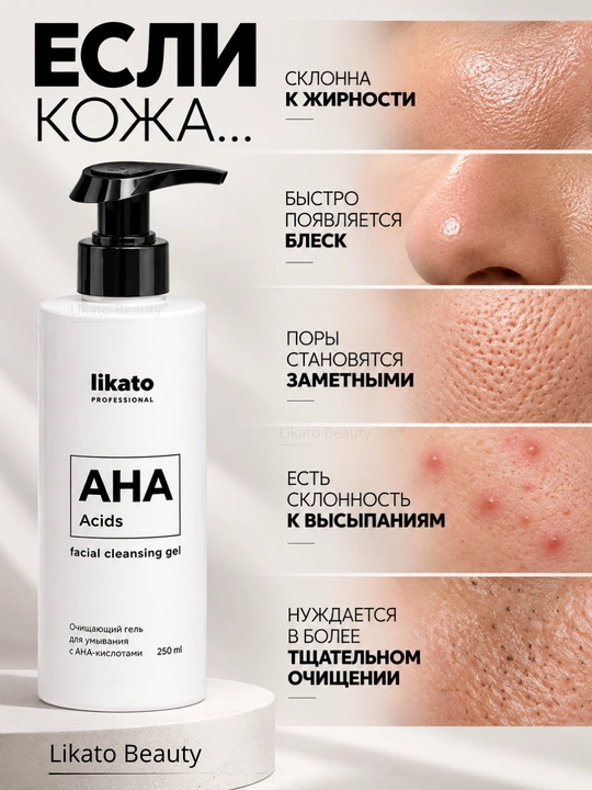 Yuzni yuvish uchun tozalovchi gel Likato AHA kislotalari bilan, qora nuqtalar uchun 250 ml