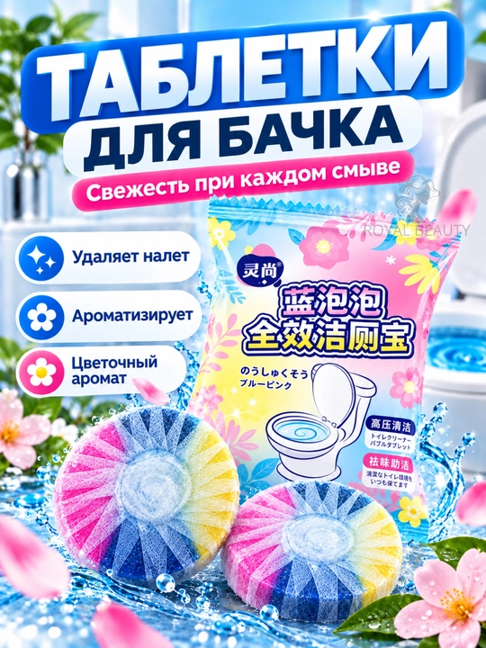 Таблетка для сливного бака унитаза от налета, приятный запах и чистота, до 50 смываний