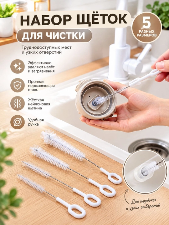 Набор щеток для чистки детских бутылочек и кухонной утвари - 5 штук - 