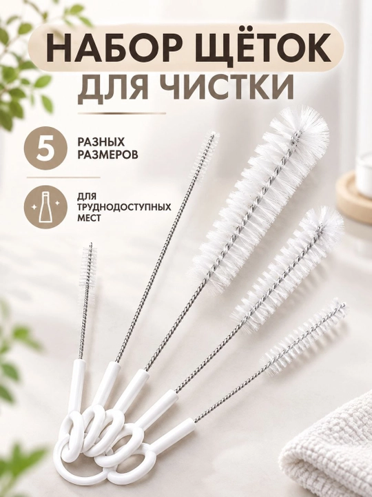 Набор щеток для чистки детских бутылочек и кухонной утвари - 5 штук