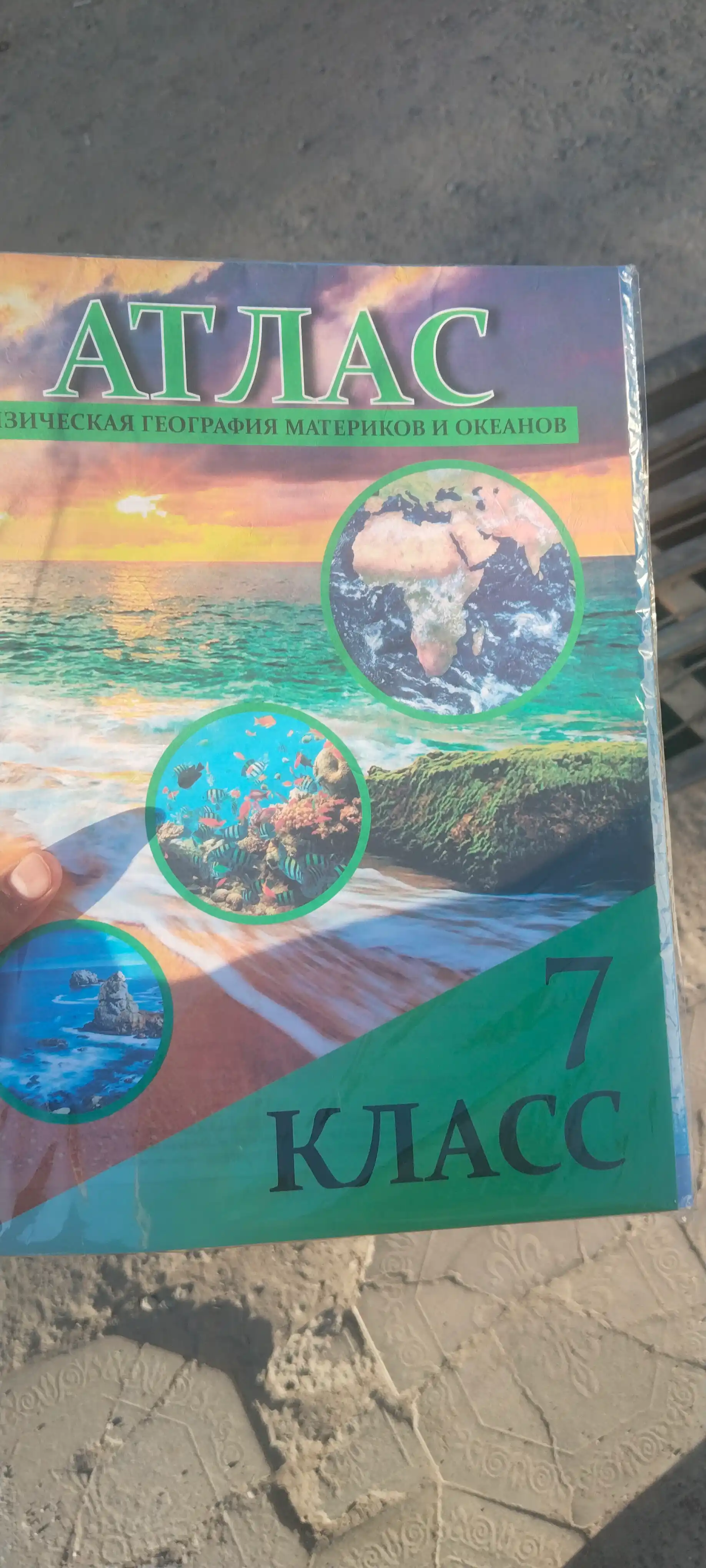 Atlas. Materiklar va okeanlarning fizik geografiyasi, 7 sinf