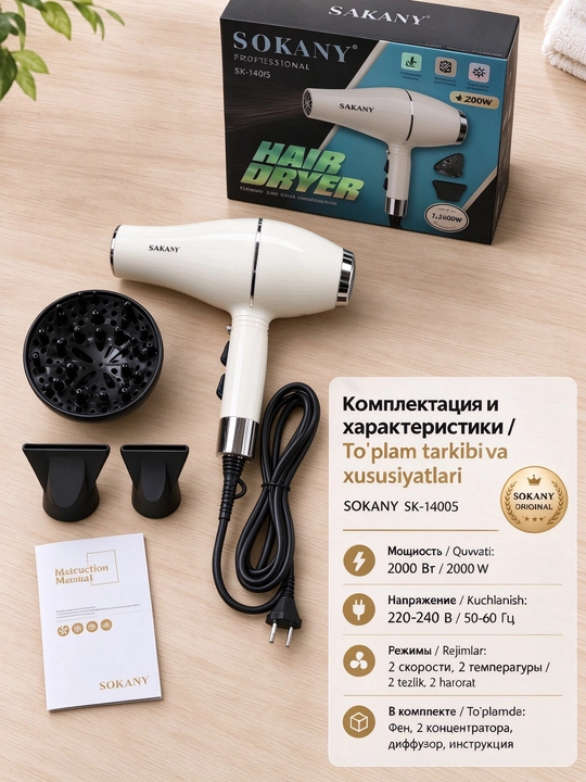 Фен для волос SOKANY SK-14005, 2000 Вт, 3 насадки (диффузор + 2 концентратора)