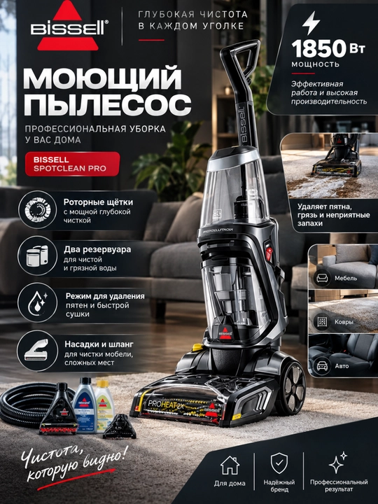 BISSELL ProHeat 2X Revolution — моющий пылесос - 