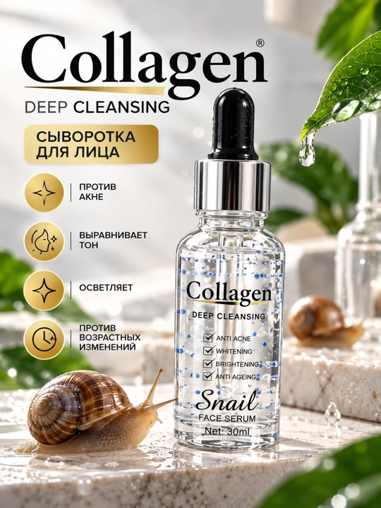 Сыворотка для лица Collagen Snail Deep Cleansing, 30 мл - 