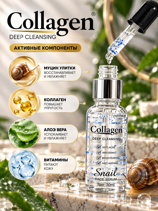 Сыворотка для лица Collagen Snail Deep Cleansing, 30 мл