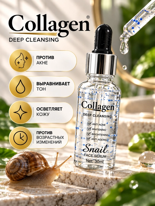 Сыворотка для лица Collagen Snail Deep Cleansing, 30 мл