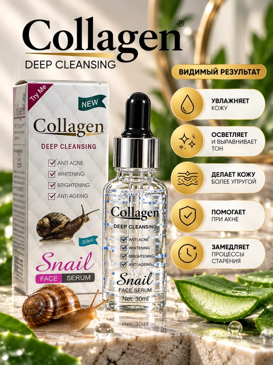Сыворотка для лица Collagen Snail Deep Cleansing, 30 мл