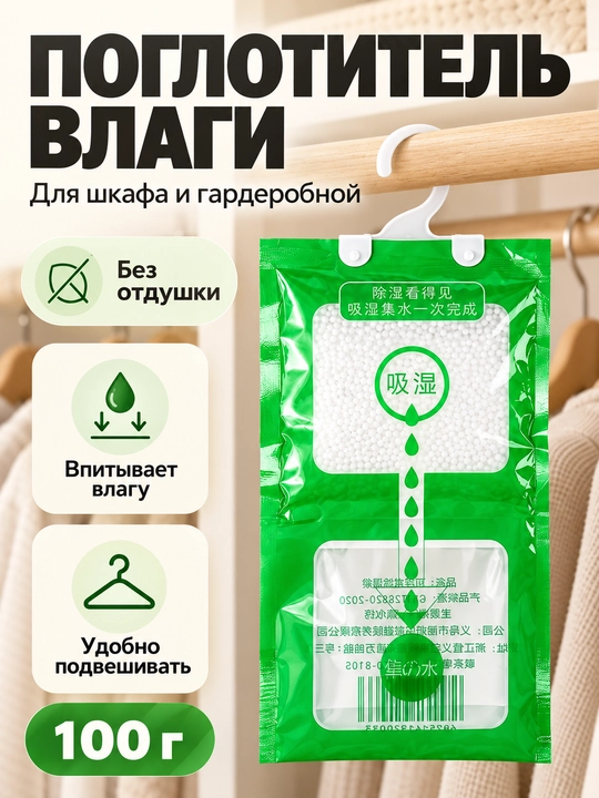 Подвесной поглотитель влаги для шкафа и гардеробной, влагопоглощающий пакет, 100 г - 