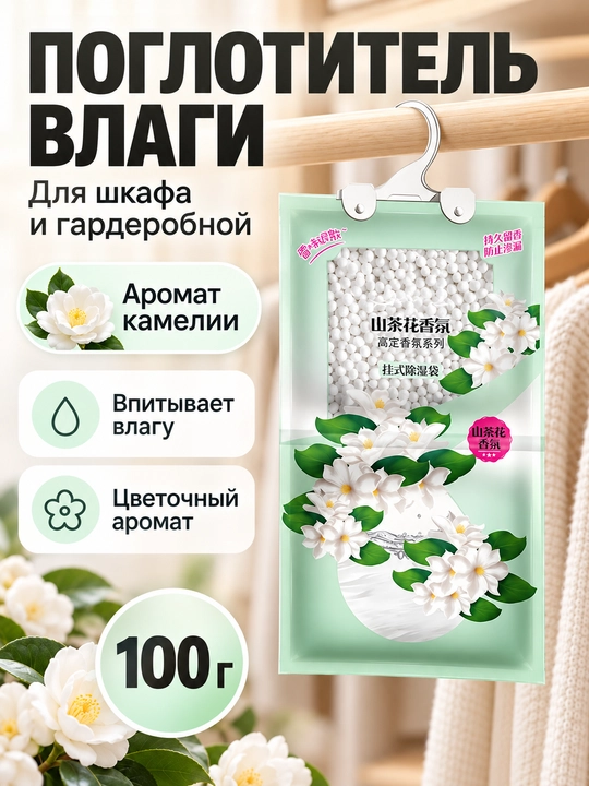 Подвесной поглотитель влаги для шкафа и гардеробной, влагопоглощающий пакет, 100 г - 