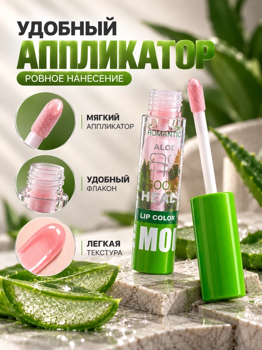 Блеск для губ Romantic Aloe Lip Color