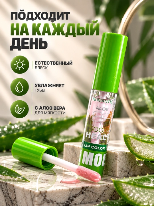 Блеск для губ Romantic Aloe Lip Color