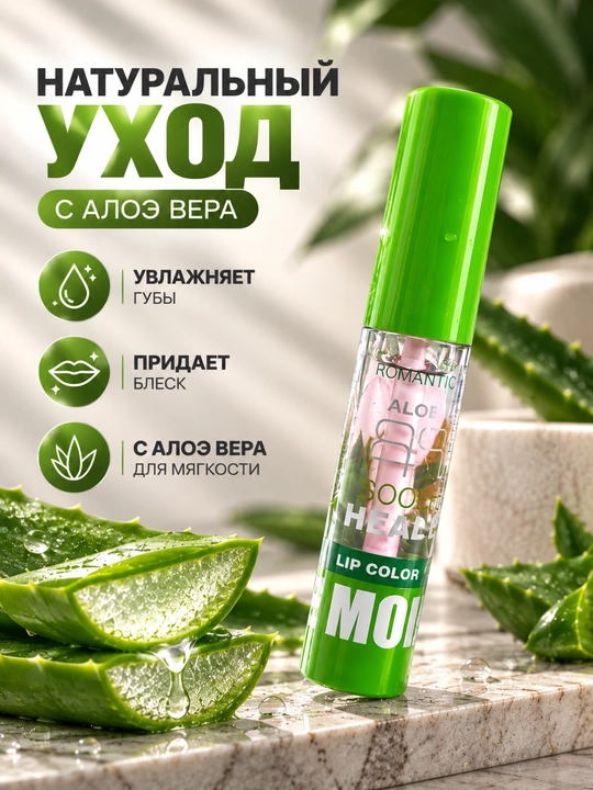 Блеск для губ Romantic Aloe Lip Color