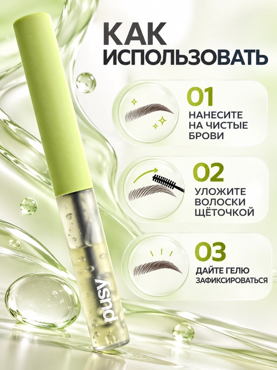 Гель-фиксатор для бровей Pusy