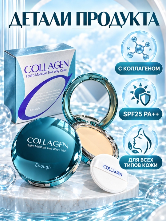 Пудра для лица с коллагеном SPF 25 PA++ Collagen
