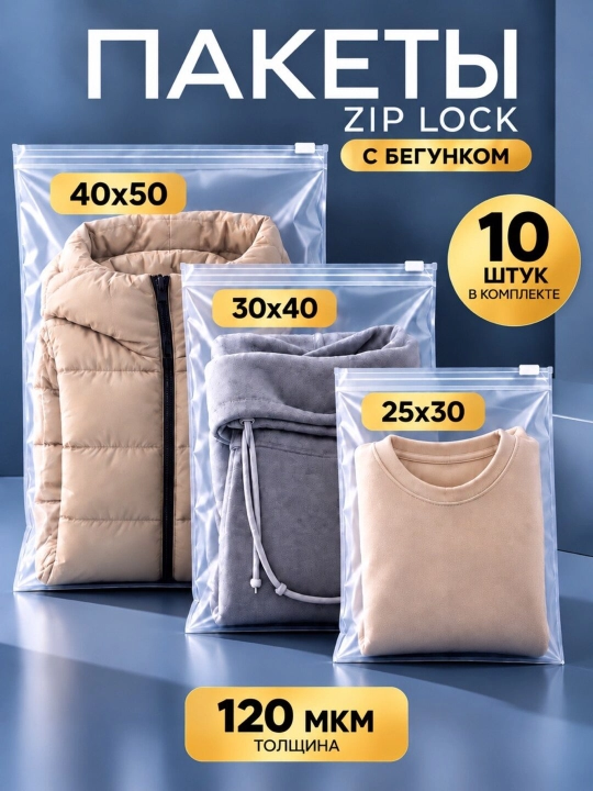 Zip Lock пакеты для хранения и упаковки,  по 10 и 20 штук - 