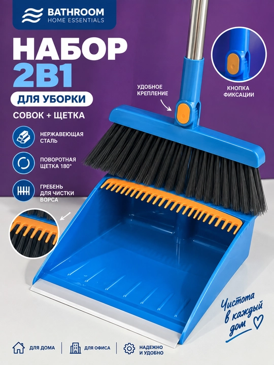 Набор для уборки: щетка и совок с длинной ручкой, компактный