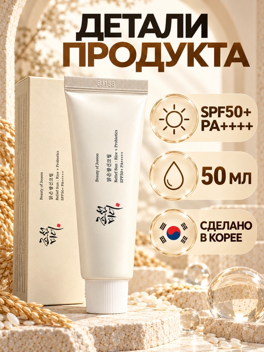 Guruch va probiotikli quyoshdan himoya kremi SPF50+ PA++++, 50 ml