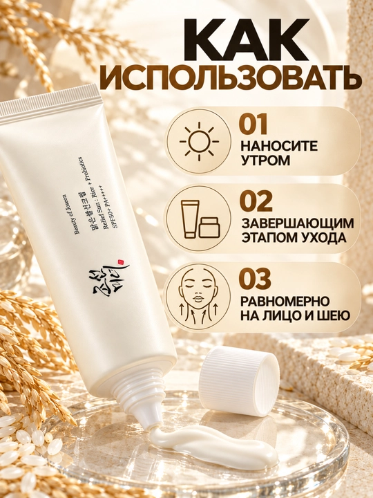 Guruch va probiotikli quyoshdan himoya kremi SPF50+ PA++++, 50 ml