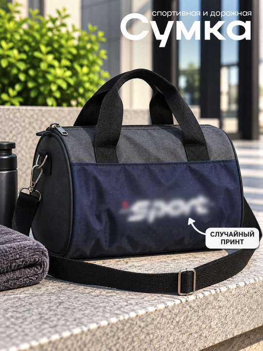 Yengil va sig'imli sport sumkasi, turli xil print tushirilgan - 