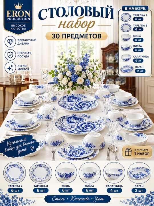 Eron Production — 30 donalik dasturxon idishlari to‘plami - 