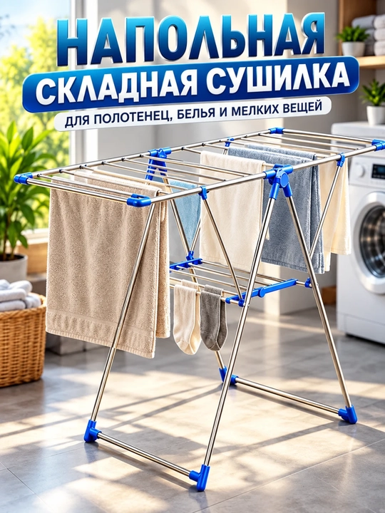 Сушилка для белья напольная складная 2-ярусная, для одежды, дома и балкона